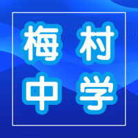 梅村技术文化——南京教育家创作