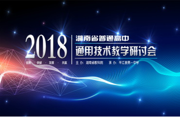 2018年湖南省普通高中通用技术教学研讨会在平江一中召开