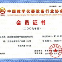 中国教学仪器设备行业协会会员证书2009