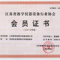 江苏省教学仪器设备行业协会会员证书