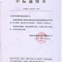 喜报 盐都区教育局三所高中通用技术实验室设备采购项目中标通知书