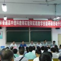 首届陕西省普通高中理科教师实验和实践教学技能研训班研修