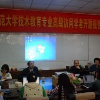 南京师范大学技术教育高级访问学者开题报告会