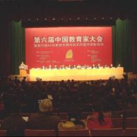 江苏教育家参加第六届中国教育家大会
