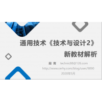 苏教版《技术与设计2》新教材解析 （一）