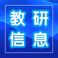 2020年南京市普通高中通用技术教师暑期培训（五）