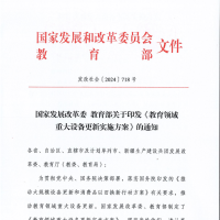 国家发改委、教育部印发《教育领域重大设备更新实施方案》