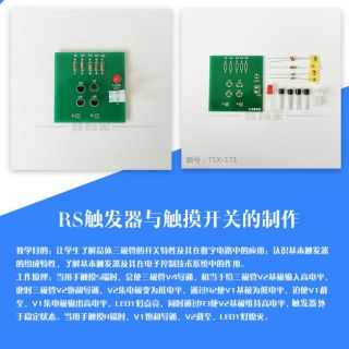 RS触发器与触摸开关的制作