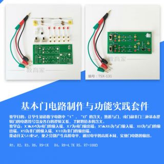 基本门电路制作与功能实践套件